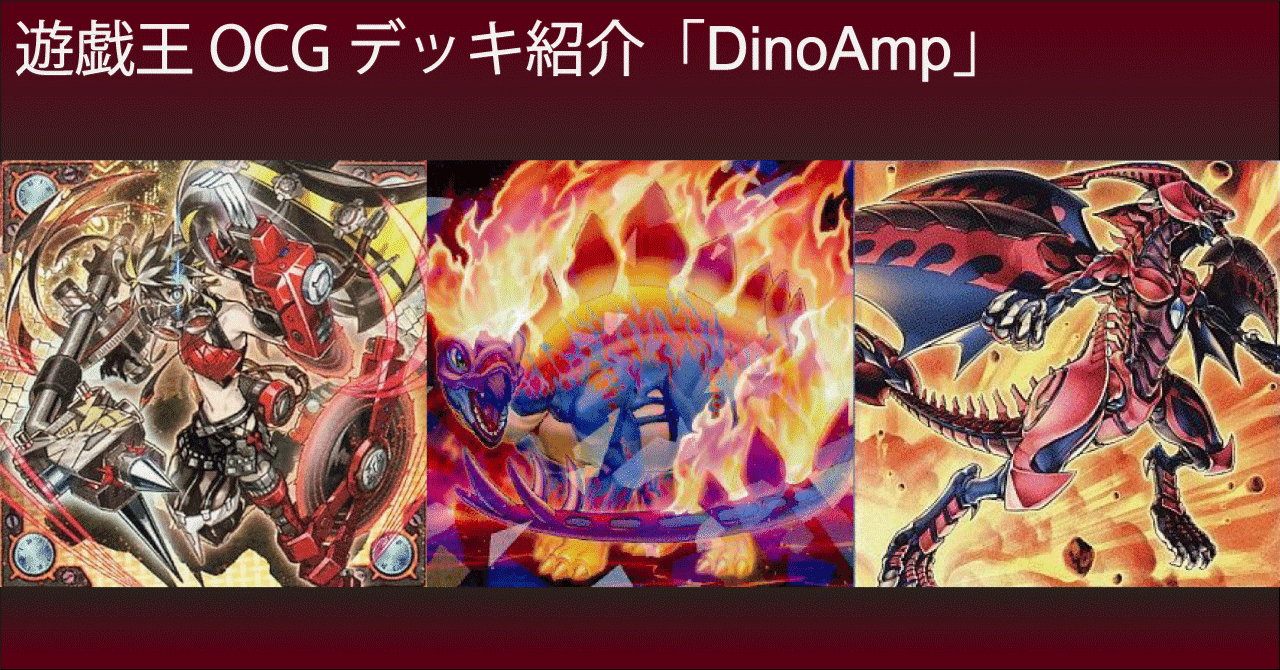遊戯王 OCG デッキ紹介「DinoAmp」｜どぶ