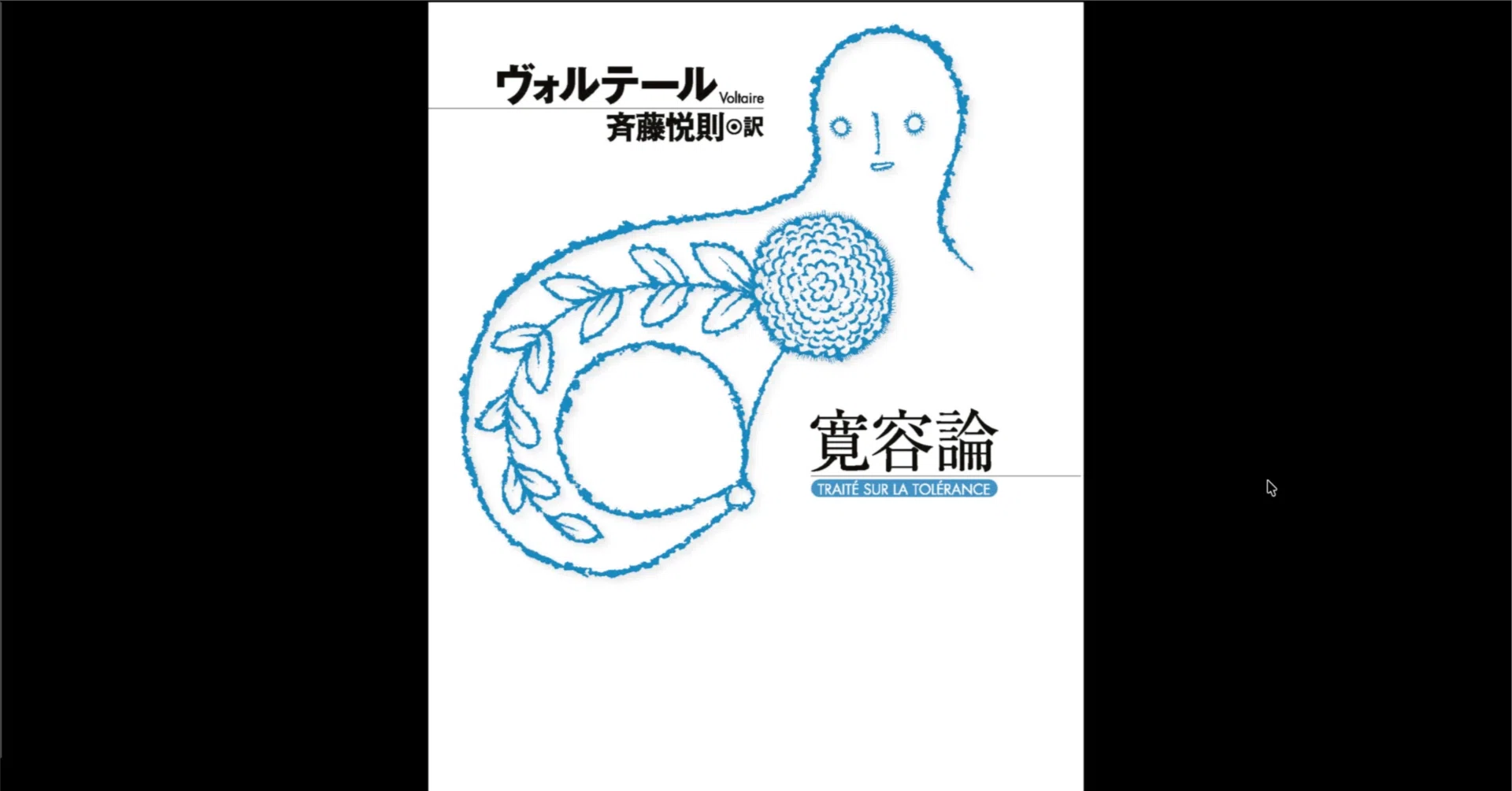 寛容 と は