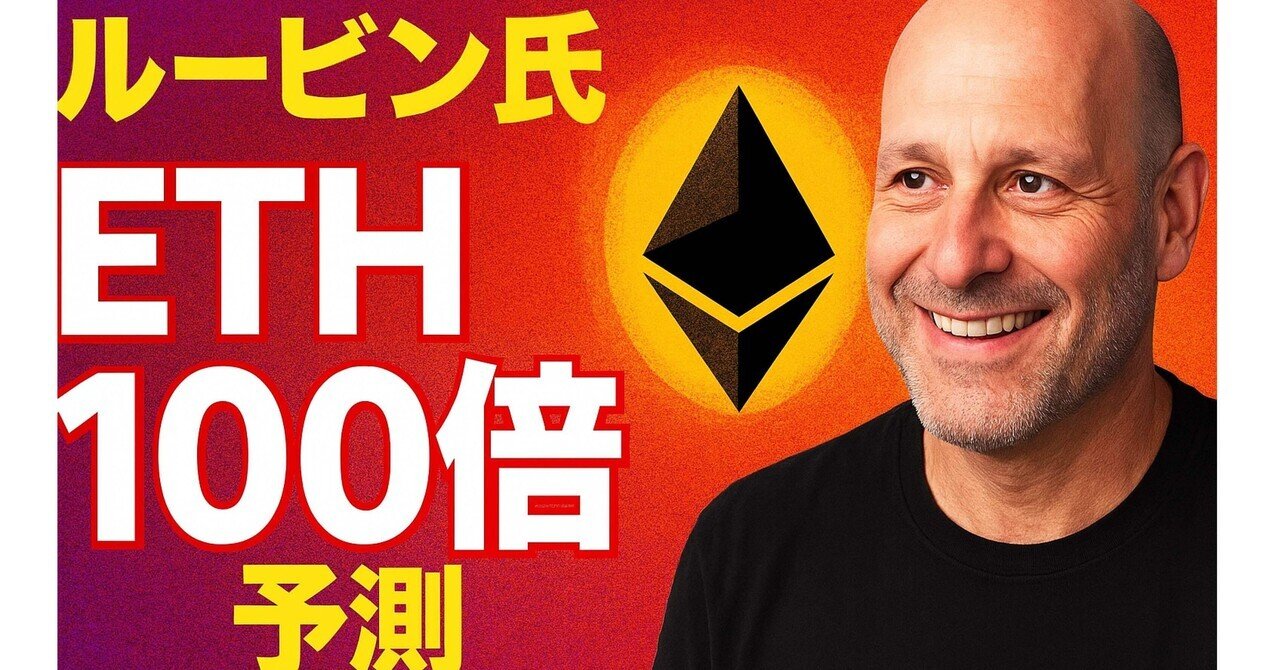 ルービン氏 ETH100倍予測は本当か？イーサリアム爆上げの根拠とリスクを専門家が徹底解説🔥｜ヒロム現役自転車整備士