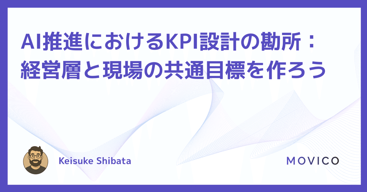 AI推進におけるKPI設計の勘所：経営層と現場の共通目標を作ろう｜しば田
