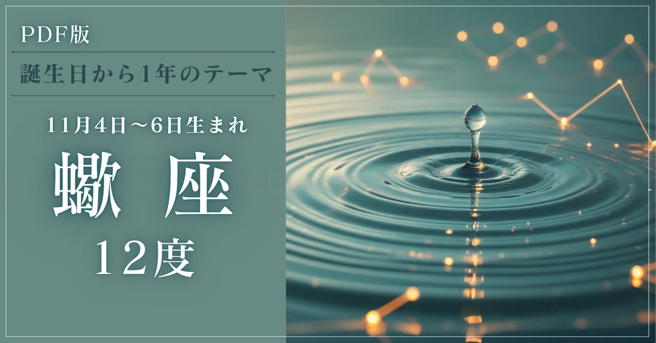 PDF版【11/4〜6生まれ】太陽蠍座12度「準備万端にしてから」じゃなくても 小さく動く|灯 AKARI|星からの置き手紙