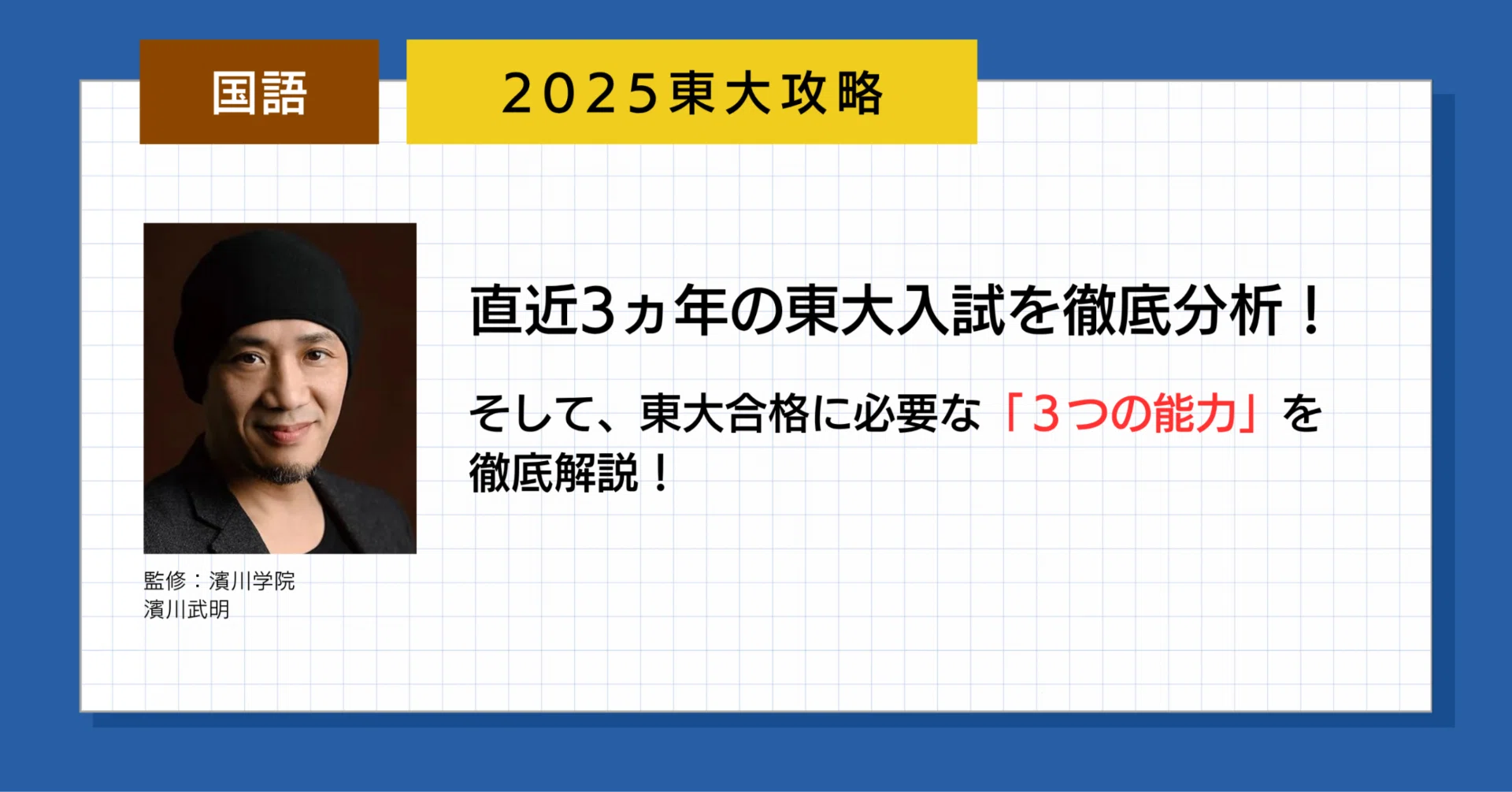 2025東大国語・徹底分析｜濱川学院 〜HammerAcademy〜