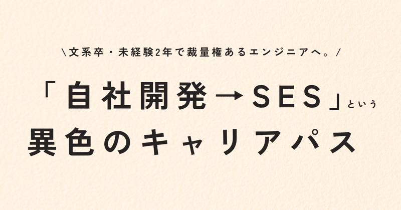文系卒・未経験から2年で裁量権あるエンジニアへ。僕が歩んだ「自社開発→SES」という異色のキャリアパス