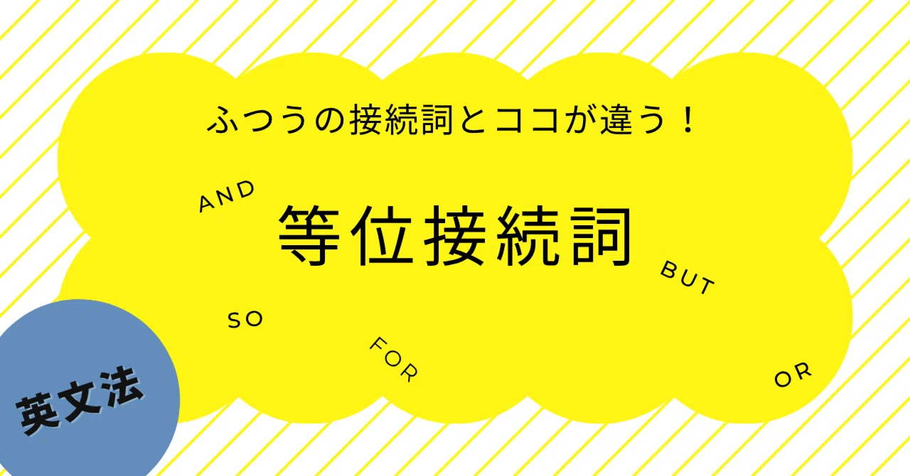等 位 接続詞 と は
