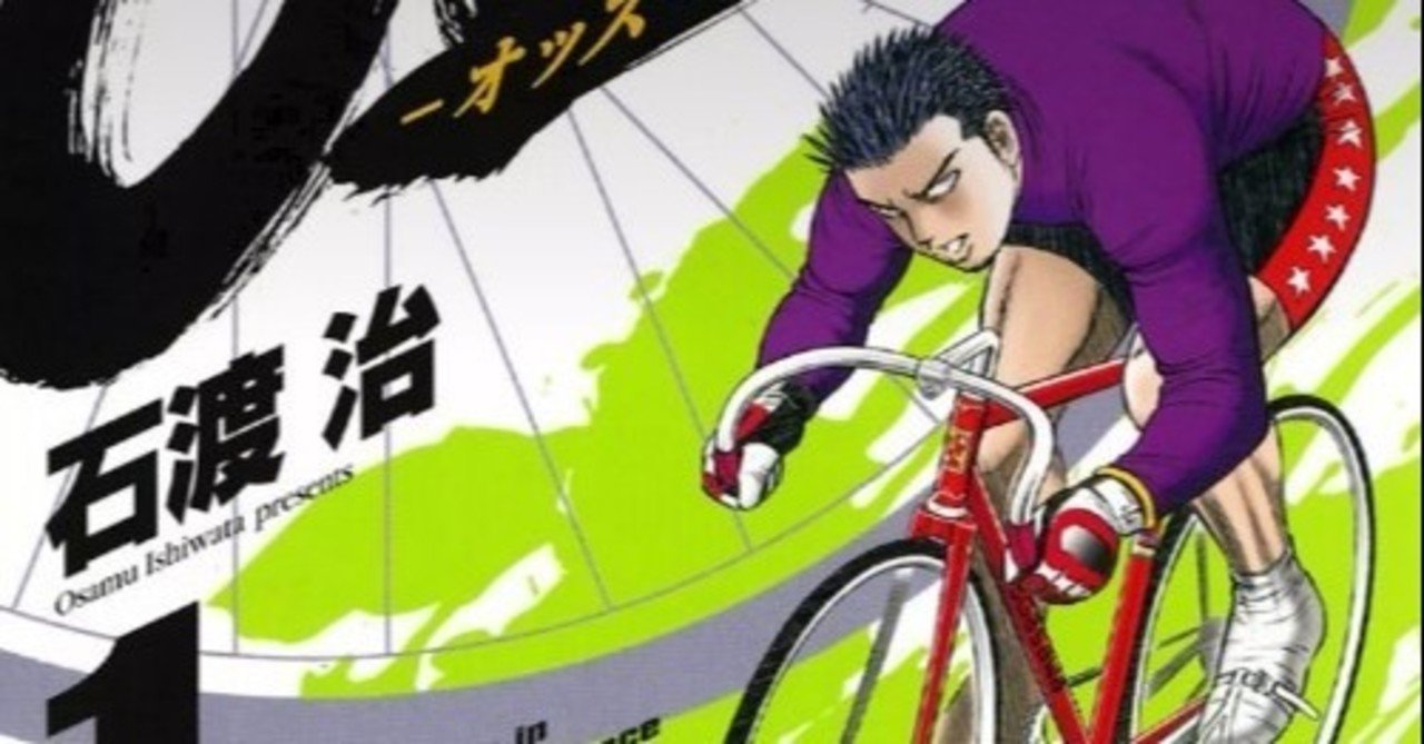 競輪漫画 Odds オッズ 1巻 にハマってしまったｗ感想やネタバレを共有しよう Note