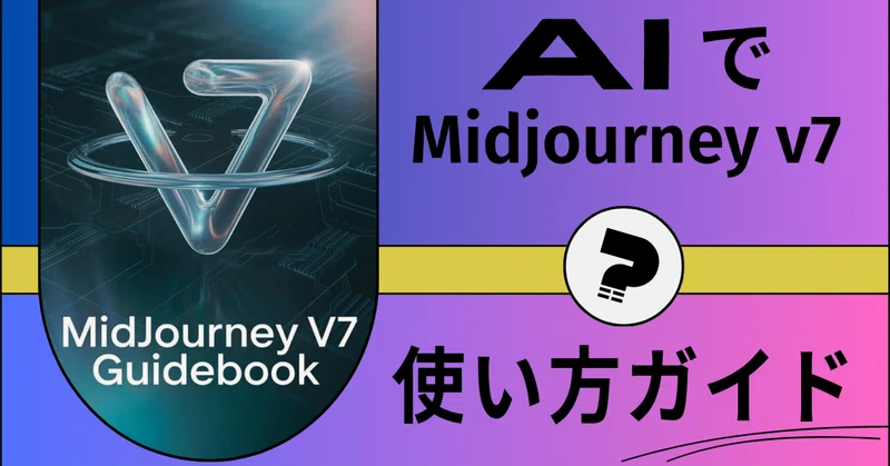 【2026年最新版】Midjourney v7使い方ガイド：日本語対応／料金／ダウンロード〜ローカル環境まで完全解説