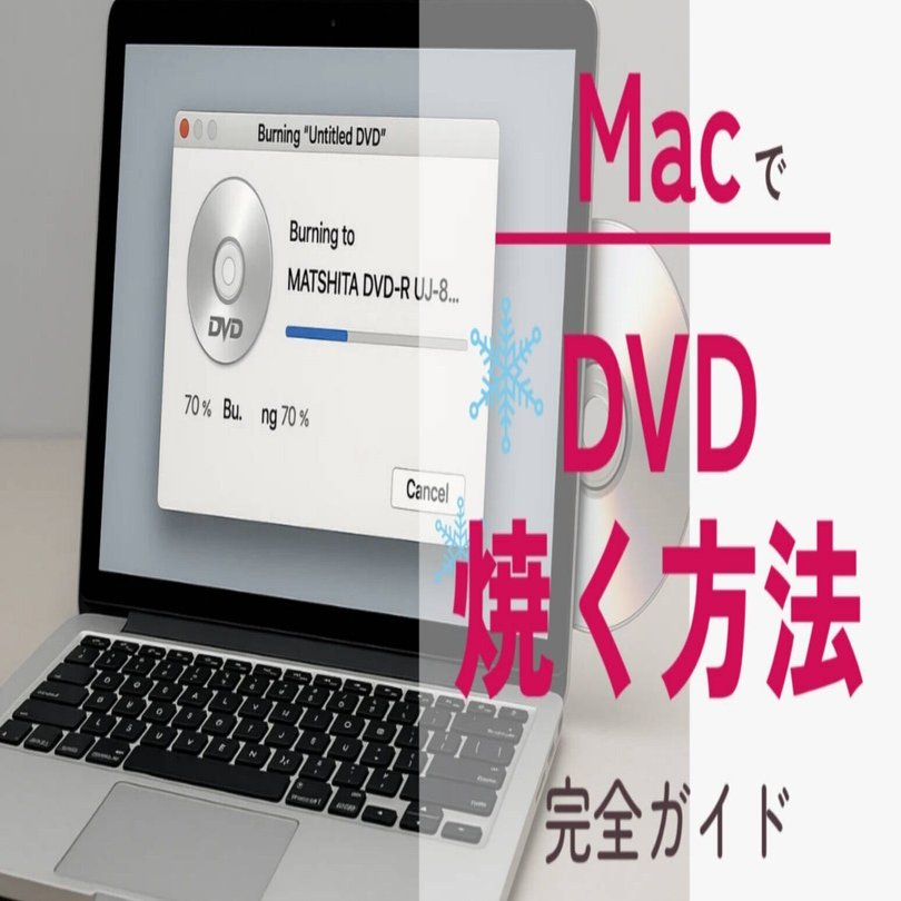 MacでDVDを焼く方法 完全ガイド｜ダイイチルビー