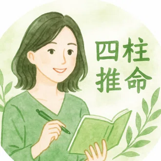 まさのあゆみ｜ごきげんライフをつくる四柱推命