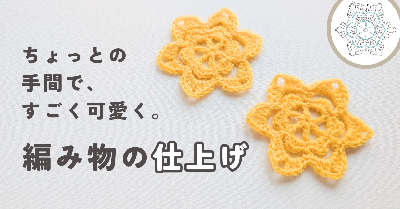 ちょっとの手間で、すごく可愛く。編み物の仕上げ｜笠石あき--かぎ針