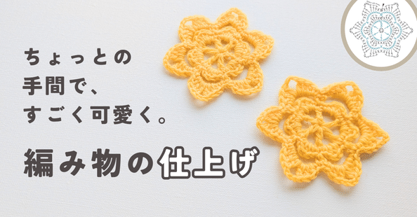 笠石あき--かぎ針編み・レース編みの編み図｜note