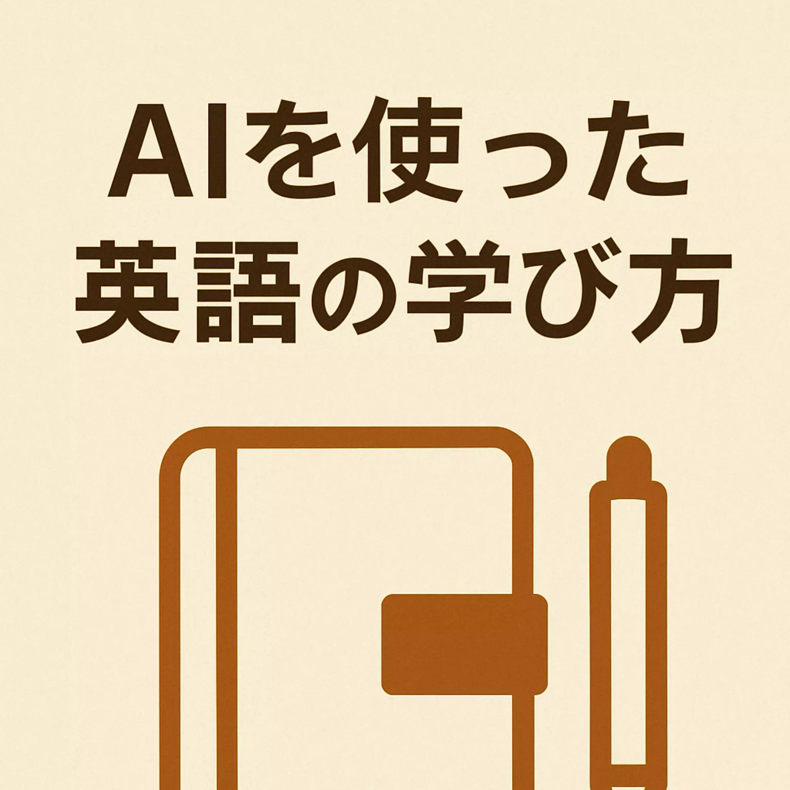 英語×ChatGPT