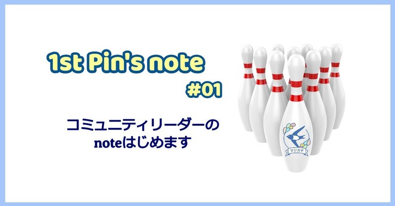 1stピン's note#01　～コミュニティリーダーのnoteはじめます～