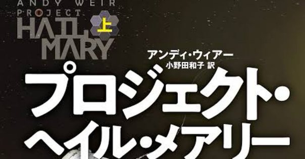 アストロファージ 最高純度の「科学」フィクションであり、人類団結のメッセージ