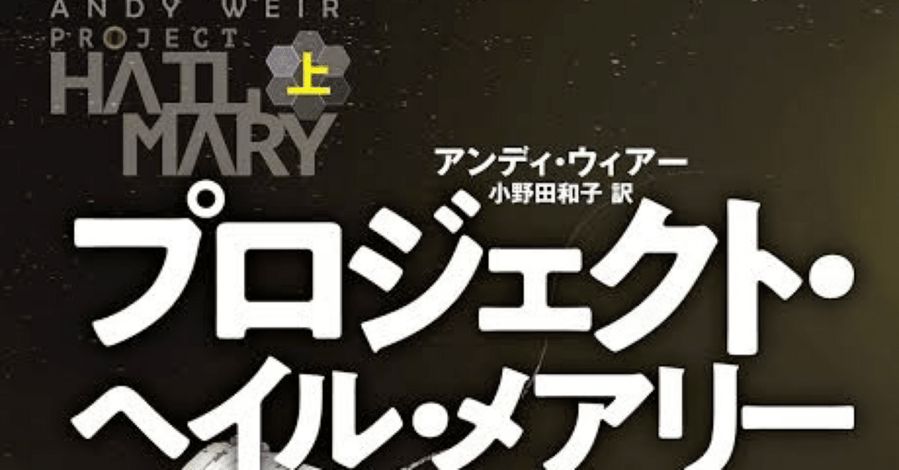 📘 『プロジェクト・ヘイル・メアリー』感想