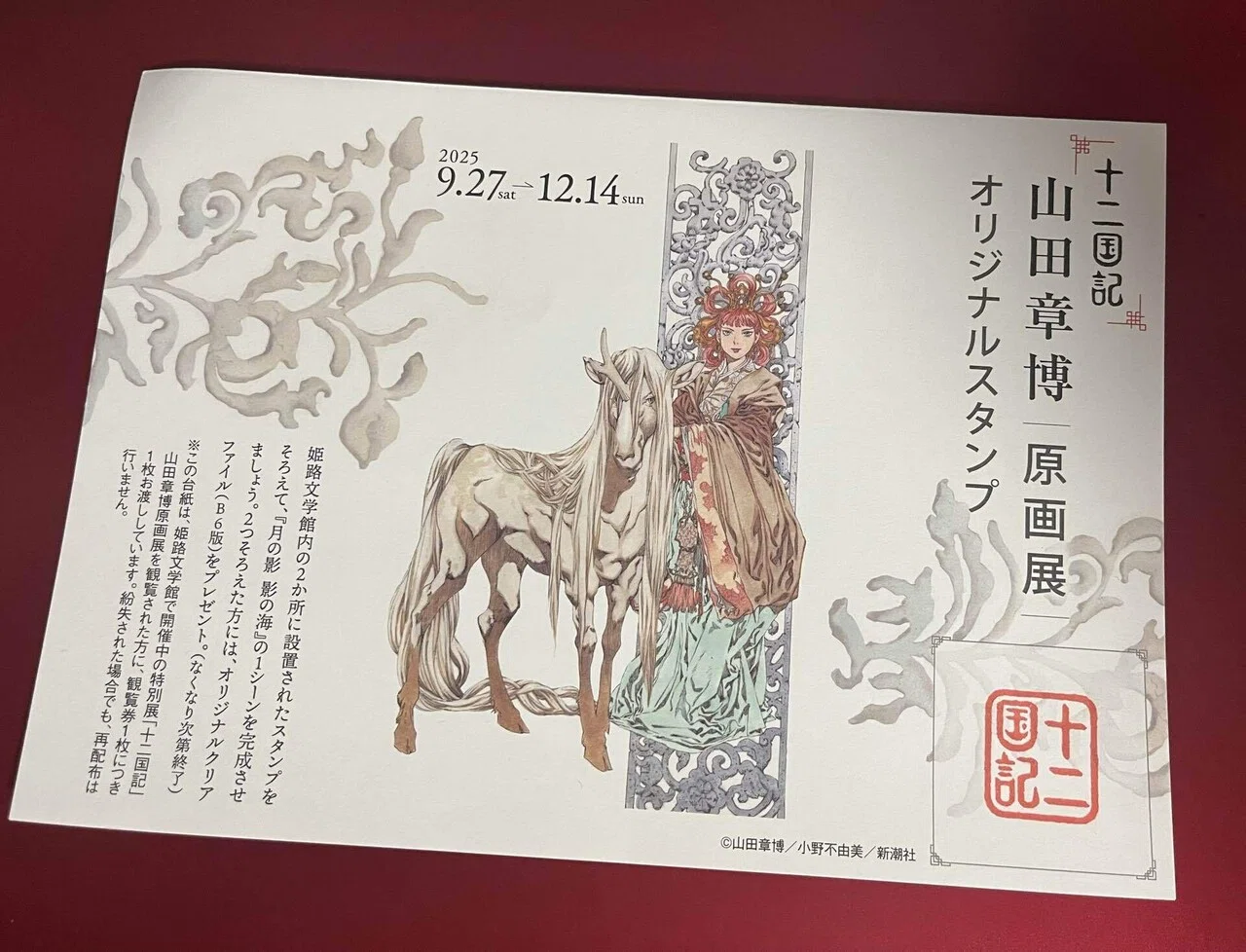 十二国記山田章博原画展イベント「ミュージカル×原画展トークショー