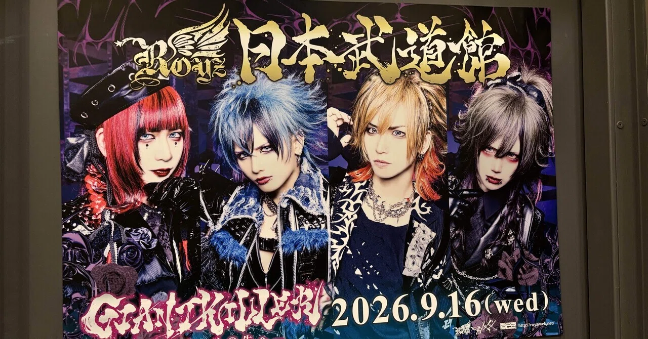 2025.11.03 【ライブレポート】Royz 豊洲PIT 無料チケットで実現した“0