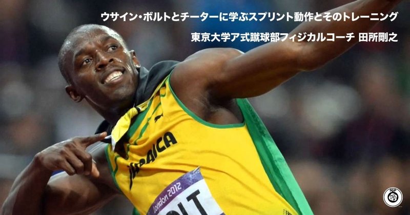ウサイン ボルトとチーターに学ぶスプリント動作とそのトレーニング Sunny Sns系フィジカルコーチ Note