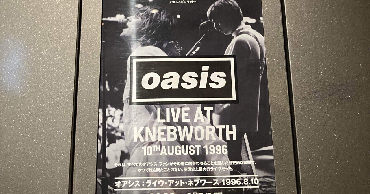 OASISとの出会い〜再結成発表｜まめ