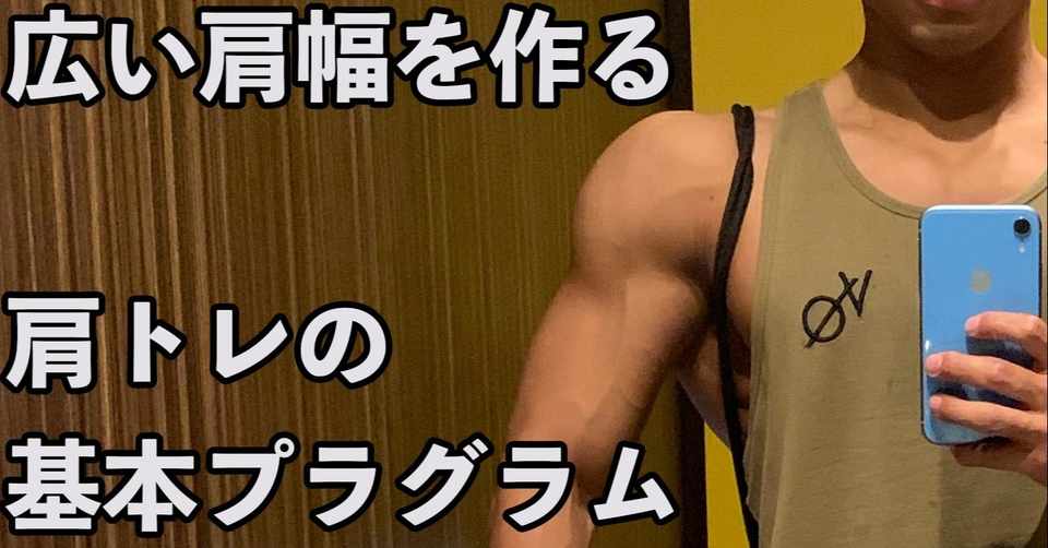 初心者向け メロン肩になるための肩トレプログラム ダンベルのみ せいや アラサー筋トレチャンネル Note