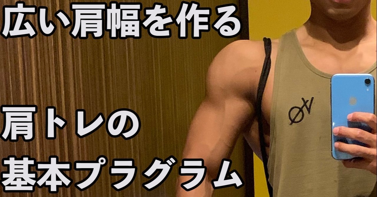 初心者向け メロン肩になるための肩トレプログラム ダンベルのみ せいや アラサー筋トレチャンネル Note