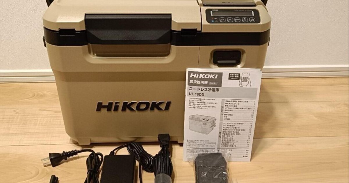 本日見つけた掘り出しモン!】ハイコーキ冷温庫UL18DD HIKOKI冷蔵庫