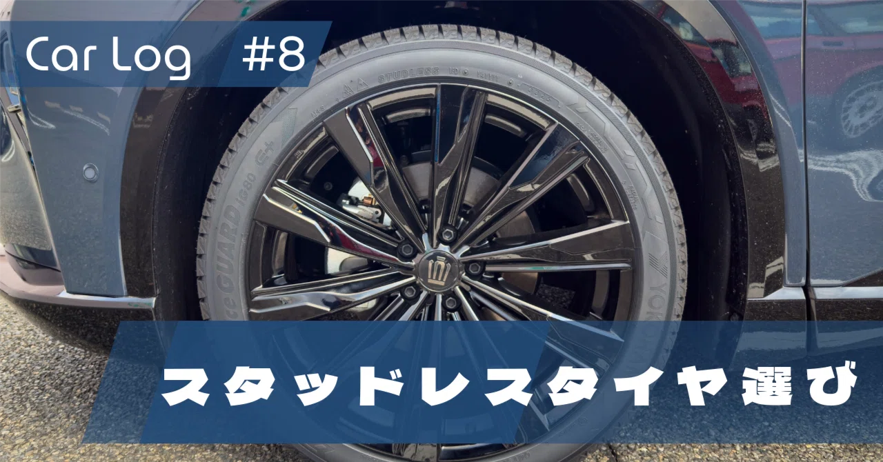 Car Log】スタッドレスタイヤ選び｜Xinn