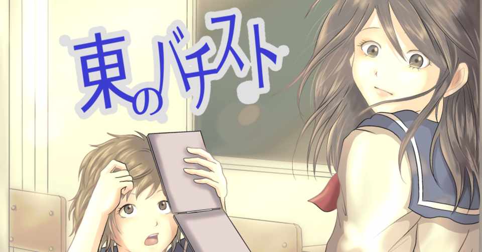 創作漫画 東のバチスト 第３話 エリンギポン酢 Note
