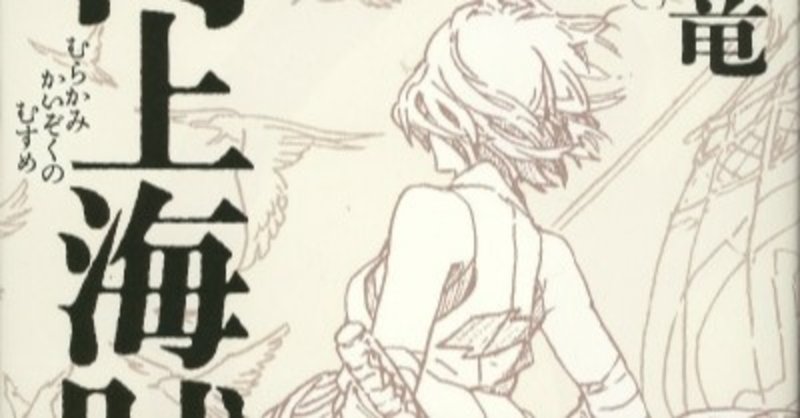 おすすめ小説 村上海賊の娘 14年本屋大賞 Toeic満点小説家の本棚 ひさなお副社長 Note