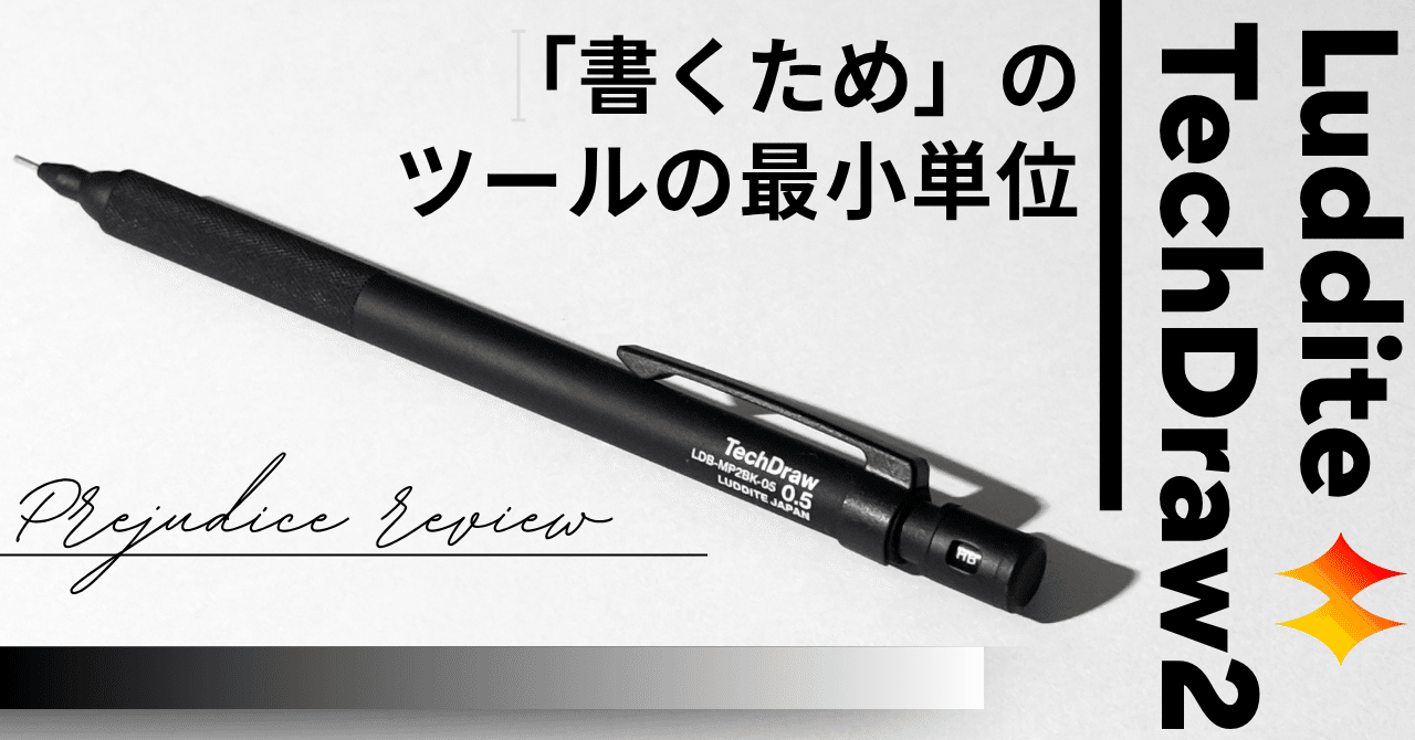 書くため」のツールの最小単位】ラダイトテックドロー2 偏見レビュー｜Tola