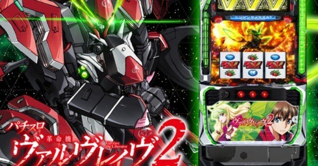 ヴァルヴレイヴ2で損しない為に！！！｜期待値番長@スロット攻略情報