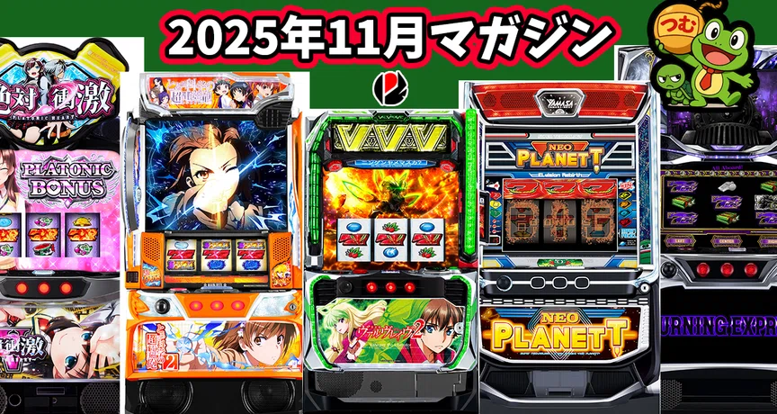 2025年11月スロット攻略記事まとめ｜ゼマ＠期待値つむつむ.jp｜note