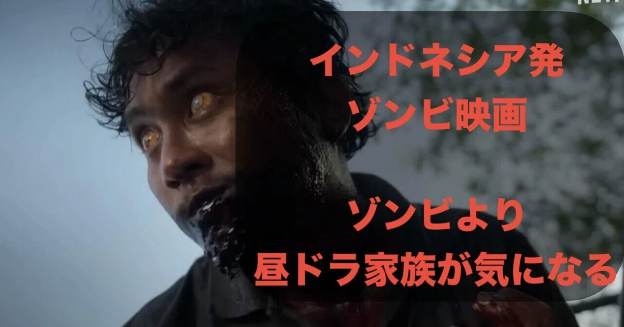 真面目にゾンビ映画やってどうする！！ 霊薬 netflixオリジナル映画 