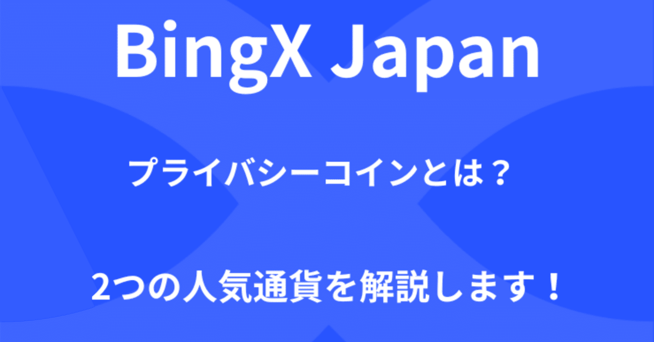 プライバシーコインとは？ Zcash（ZEC） vs Monero（XMR）を比較してみた。｜BingX Japan チーム