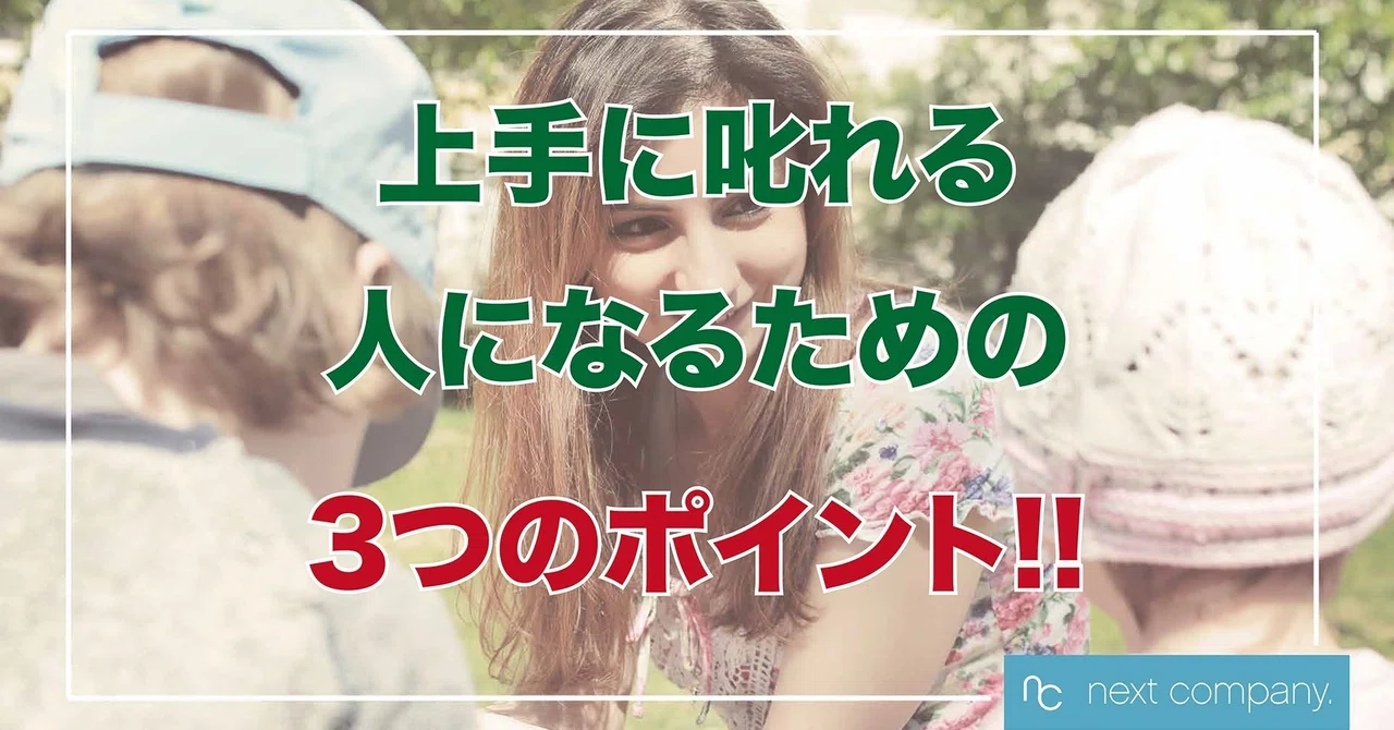 上手に叱れる人になるための3つのポイント!!|ricky