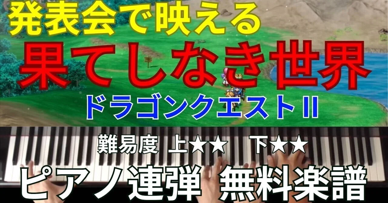 ドラクエ2】ピアノ連弾無料楽譜｜タクシーTakushi