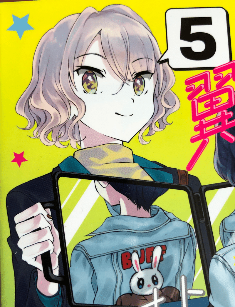 翼くんはあかぬけたいのに 最新刊