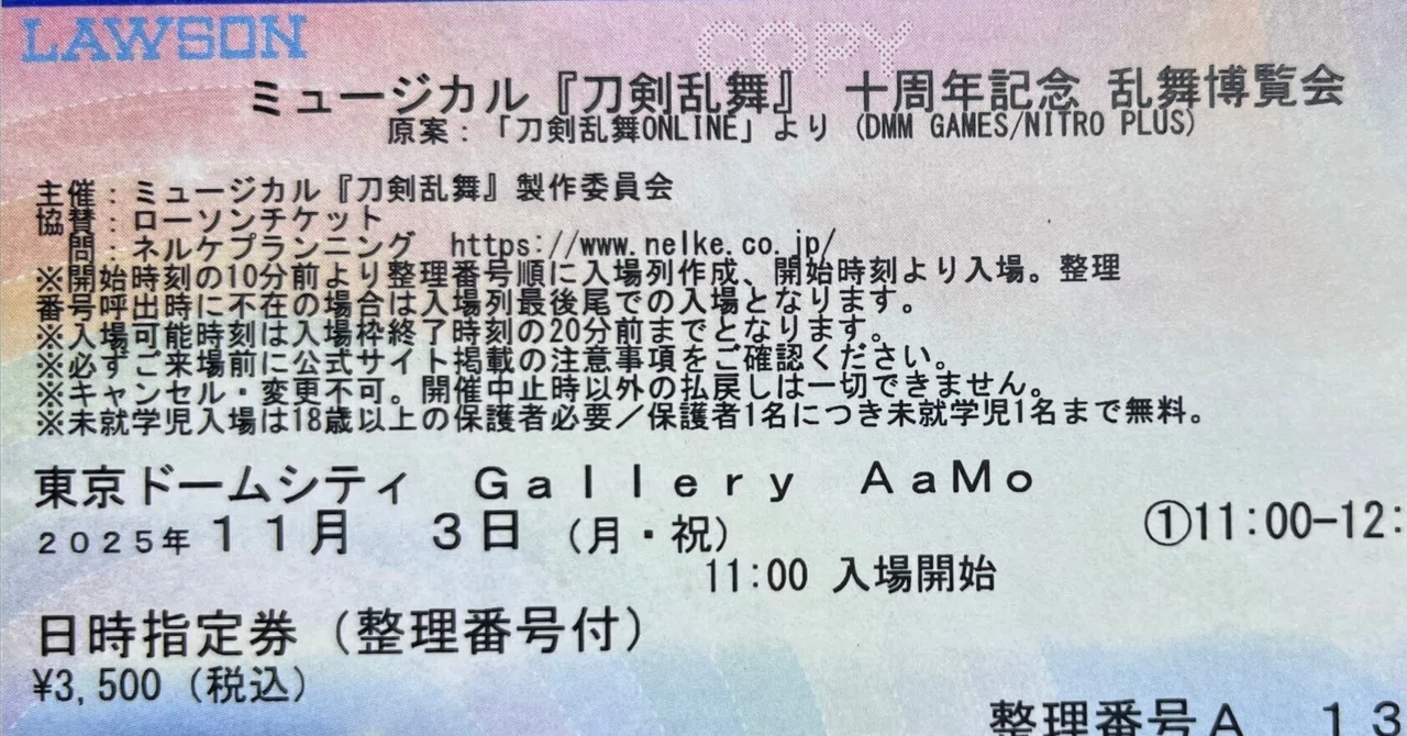 刀ミュ博覧会行ってきた｜あずさ