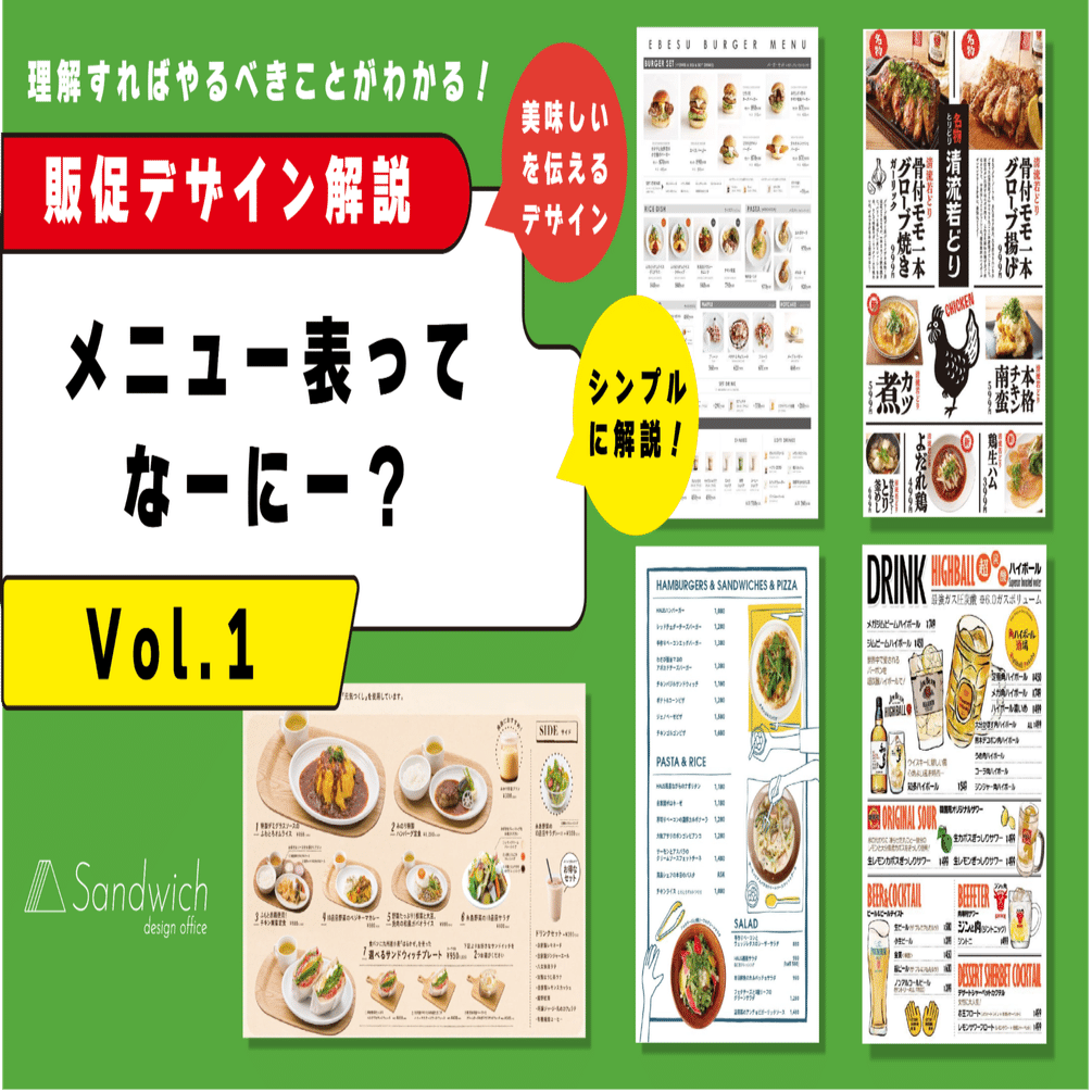 販促デザイン解説】メニュー表ってなーに？｜サンドイッチデザイン