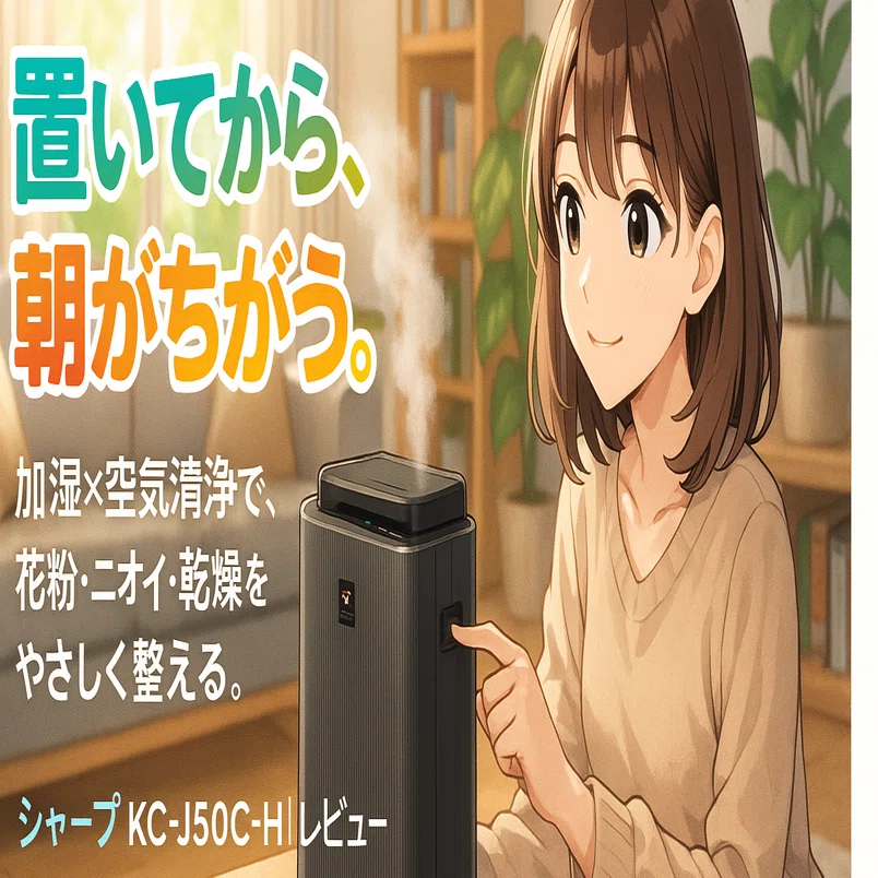 部屋の空気がマズい…」と感じたら試してほしい。シャープ加湿空気清浄
