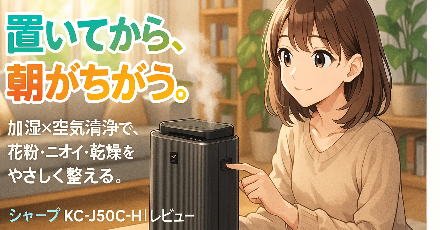 部屋の空気がマズい…」と感じたら試してほしい。シャープ加湿空気清浄 部屋の空気がマズい…」と感じたら試してほしい。シャープ加湿空気清浄
