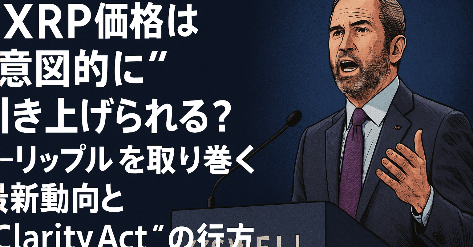 XRP価格は“意図的に”引き上げられる？」──リップルを取り巻く最新動向と“Clarity Act”の行方｜光本貴一｜XRP / Ripple
