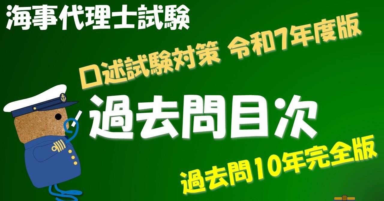 令和7年度版 海事代理士試験 口述試験問題集（目次）｜海技塾 塾長