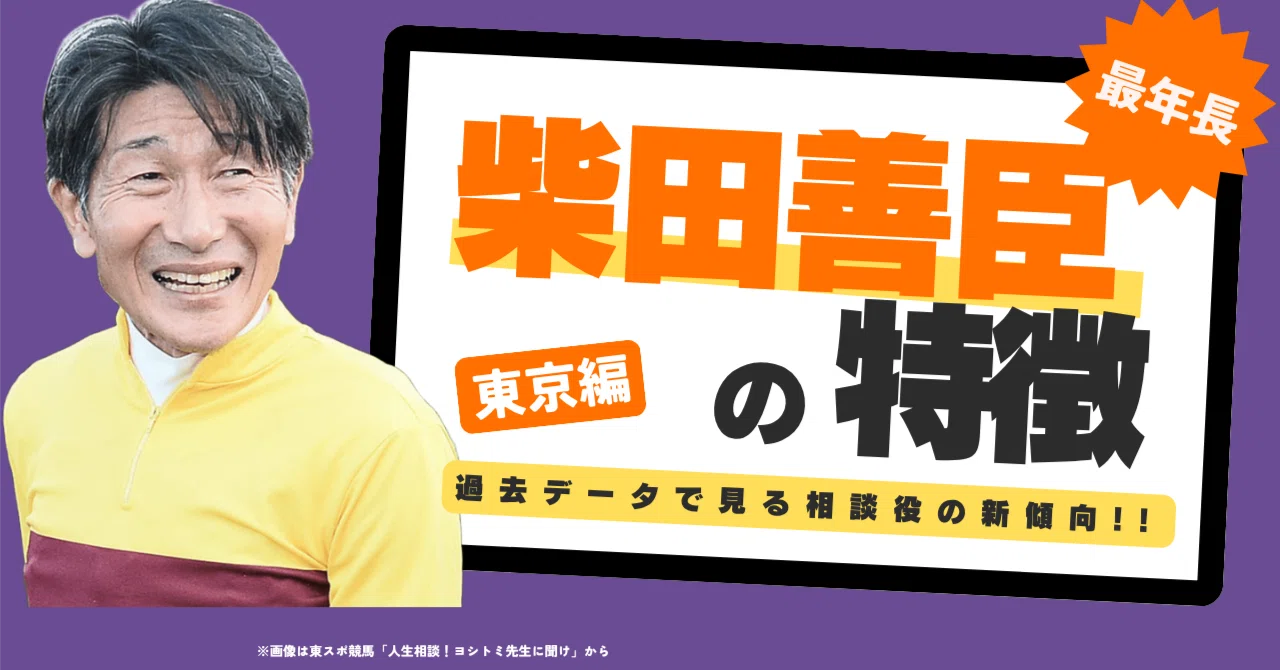 現役最年長】柴田善臣×東京競馬の完全攻略｜芝中距離で複勝回収率124