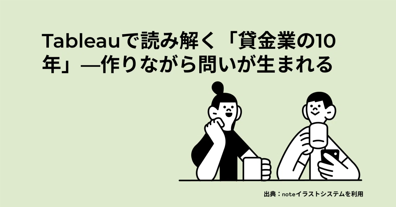 Tableauで読み解く「貸金業の10年」――作りながら問いが生まれる｜yamato
