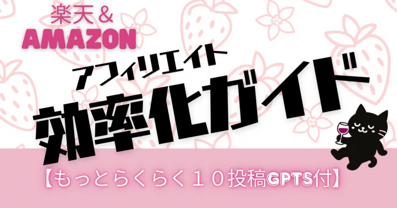 楽天＆Amazonアフィリエイト効率化ガイドのサムネイル