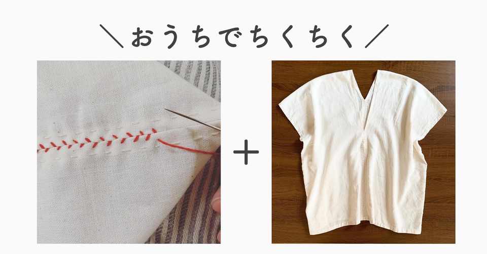 手で縫うミニポーチとシャツ 貫頭衣 の作り方 ひろこのへや 五十嵐ひろこ Note