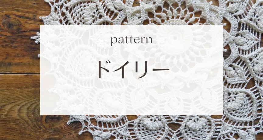 ドイリー❤️2点おまとめ ドイリーの編み図｜笠石あき--かぎ針編み・レース編みの編み図｜note