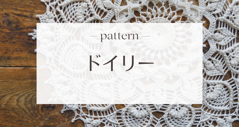 ドイリーの編み図｜笠石あき--かぎ針編み・レース編みの編み図｜note