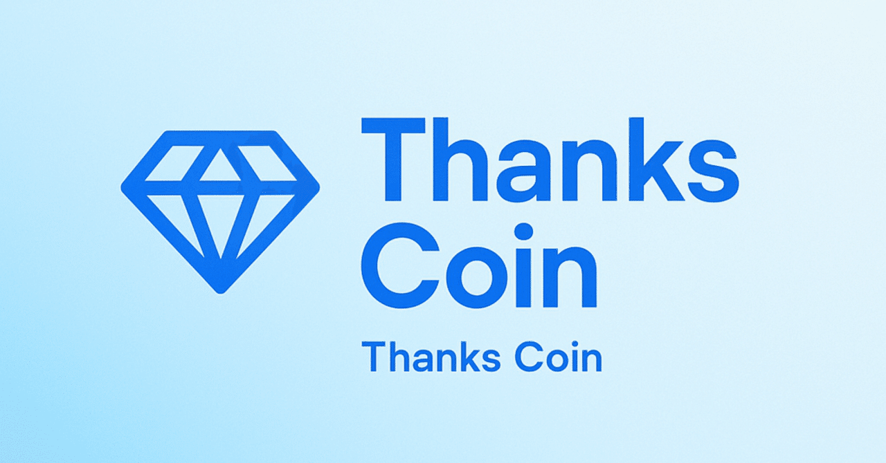 💠 いいね経済の次は「ありがとう経済」──サンクスコイン構想｜てりやき