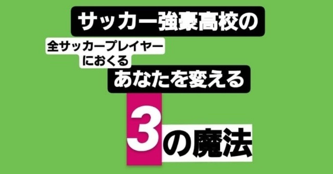 超強豪高校の裏メニュー あなたを変える の魔法 とある高校生 サッカー ビジネス Note